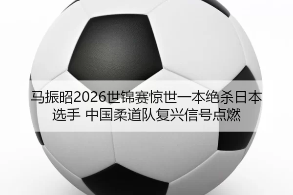 ma-zhen-zhao-shi-jin-sai-jing-shi-yi-ben-jue-sha-ri-ben-xuan-shou-zhong-guo-rou-dao-dui-fu-xing-xin-hao-dian-ran-2-893.jpg