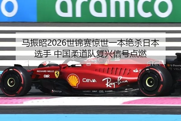 马振昭2026世锦赛惊世一本绝杀日本选手 中国柔道队复兴信号点燃