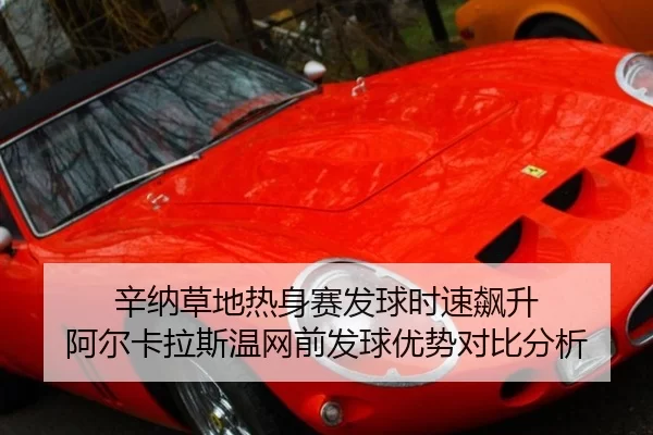 xin-na-cao-di-re-shen-sai-fa-qiu-shi-su-biao-sheng-a-er-ka-la-si-wen-wang-qian-fa-qiu-you-shi-dui-bi-fen-xi-2-349.jpg